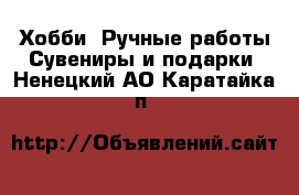 Хобби. Ручные работы Сувениры и подарки. Ненецкий АО,Каратайка п.